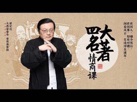 《老梁情商课》损人不利己，自己别挖坑  1.15GB